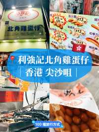 🇭🇰香港美食推薦👣利強記北角雞蛋仔