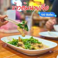 🥗 ข้าวต้มนายเจือ