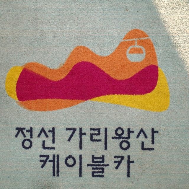 정선의 가을을 가장 먼저 느낄 수 있는