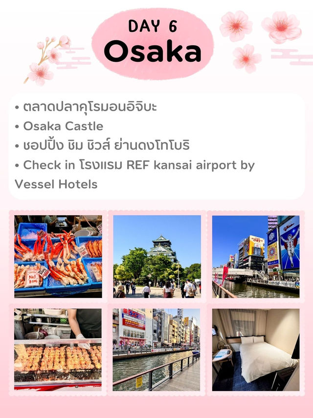 แจกแพลนเที่ยวโตเกียว โอซาก้า 🇯🇵🛫