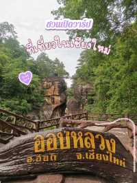 สิ่งมหัศจรรย์ธรรมชาติ ออบหลวง🪨🗿
