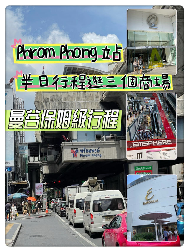  "曼谷保母級行程：Phrom Phong 站三個商場半天遊"