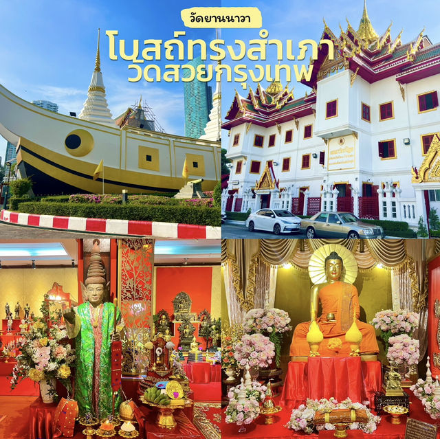 โบสถ์ทรงสำเภา วัดยานนาวา
