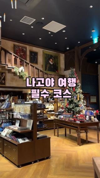 나고야 가신다면 여기는 필수에요🇯🇵