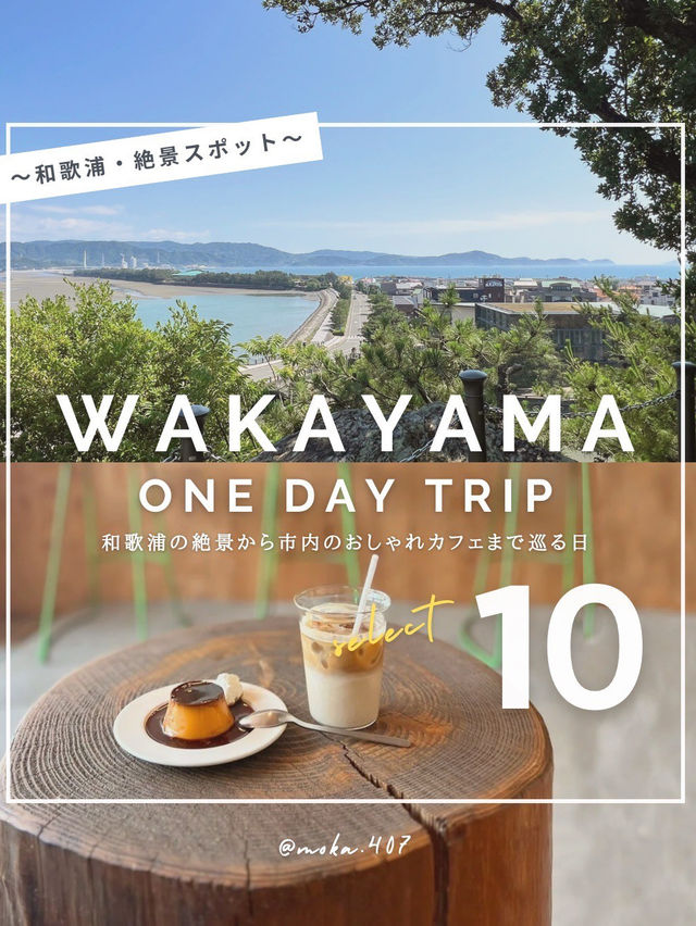 【和歌山/まとめ】和歌山市絶景とグルメの日帰り旅✨