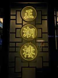 🍲銅鑼灣古色古香潮州菜館 正潮樓🥢