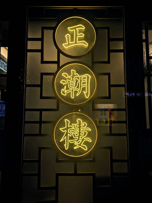 🍲銅鑼灣古色古香潮州菜館 正潮樓🥢