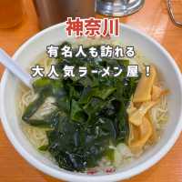 【神奈川】有名人も訪れる大人気ラーメン屋🍜