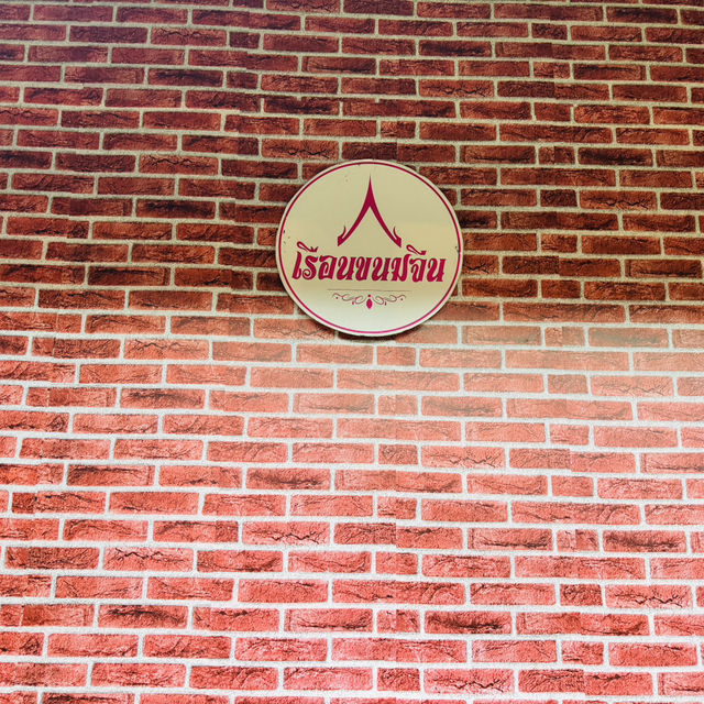 ร้านเรือนขนมจีน