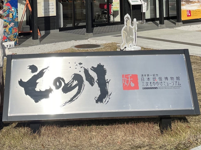 🇯🇵【広島県】湯本豪一記念日本妖怪博物館！(^^)