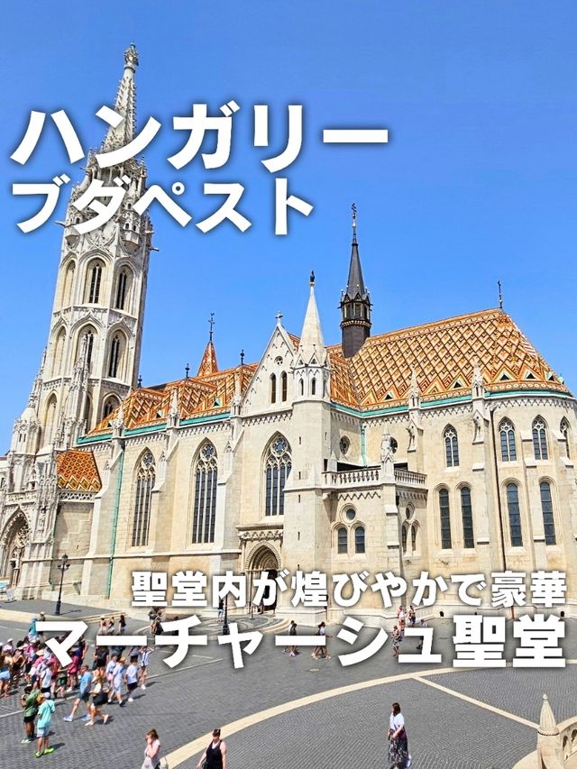 【ハンガリー／ブダペスト】14世紀建立「マーチャーシュ聖堂」⁡
