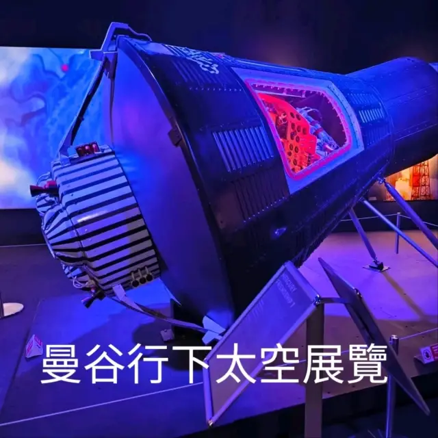 曼谷行下太空展覽