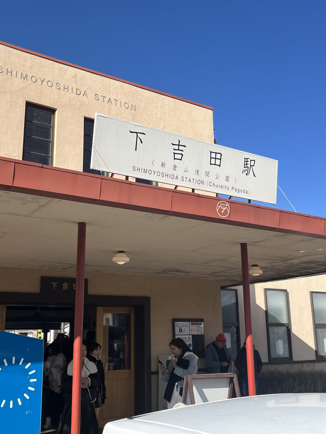 下吉田車站