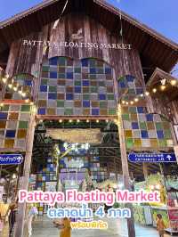 ตลาดน้ำ 4 ภาค พัทยา