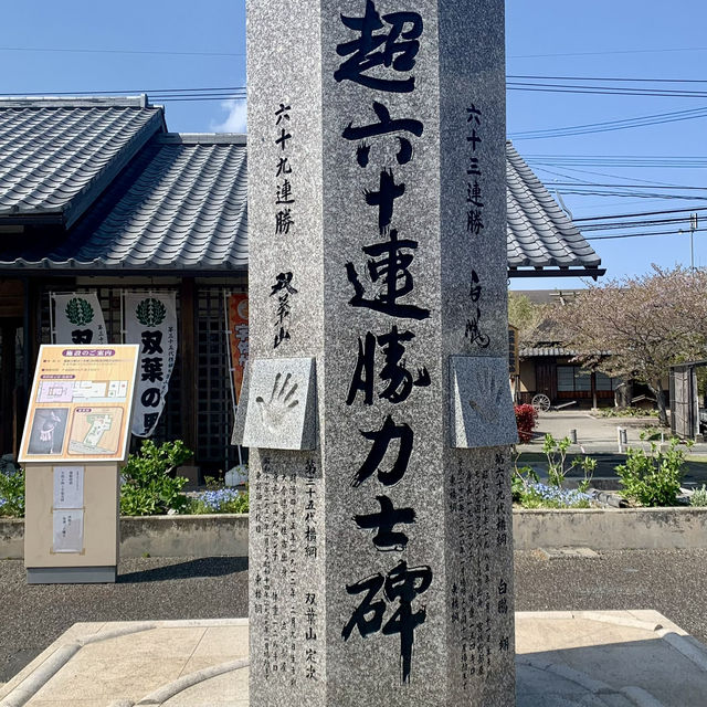 【おんせん県おおいた】宇佐市【双葉の里】大横綱　双葉山の資料館　入館料無料で楽しめます！