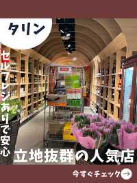 【エストニア女子旅】利便性はNo. 1！想像より広い観光客向けの人気スーパーでお買い物