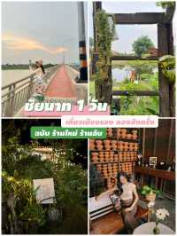 ชัยนาท 1 วัน 🏞️ ฉบับ ร้านใหม่ ร้านลับ! ✨