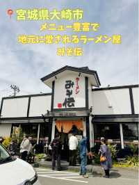 【大崎市古川】ただの味噌ラーメンだけじゃない！みそ伝古川店