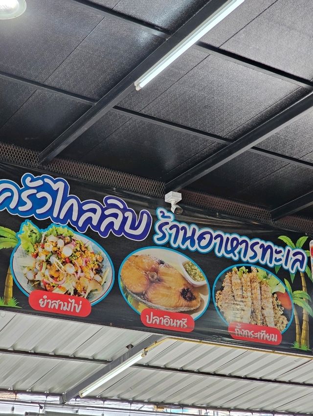 ร้านไกลลิบ | บางแสน