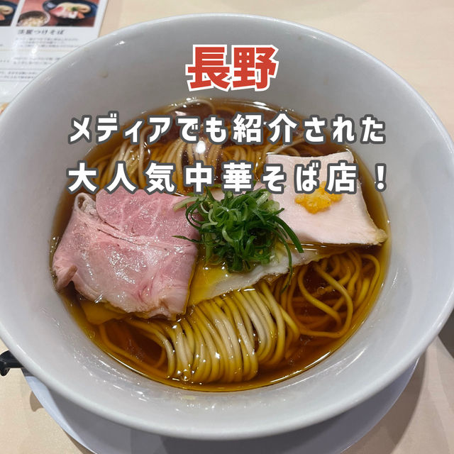 【長野】メディアでも多数紹介！大人気中華そば屋🍜