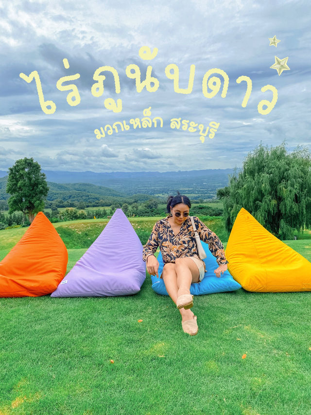 ไร่ภูนับดาว มวกเหล็ก – สระบุรี 