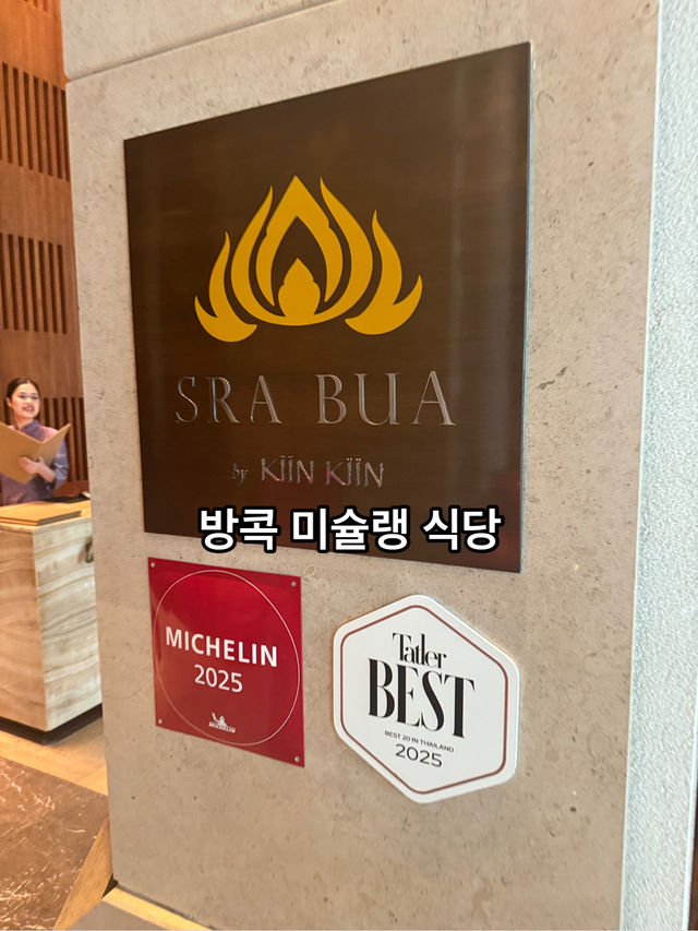 방콕 미슐랭 1스타⭐️ 레스토랑 추천!