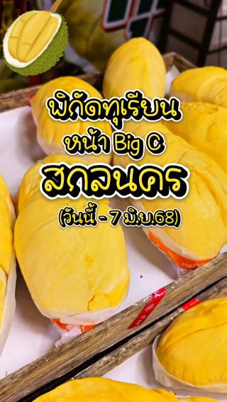 รีวิวอาตี๋น้อยทุเรียน หน้า Big C สกลนคร