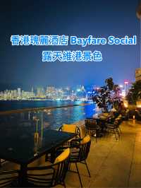 香港瑰麗酒店 Bayfare Social維港景觀下的西班牙美食體驗