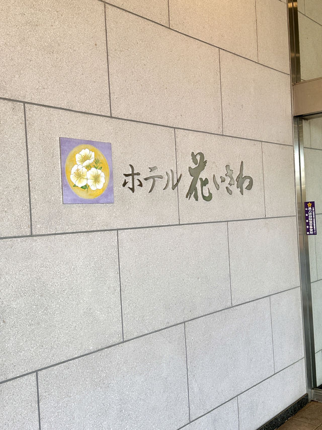 【山梨|石和温泉】ホテル 花いさわ