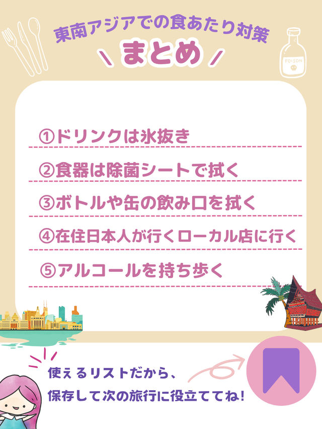 東南アジア食あたりはこうやって防ぐ！