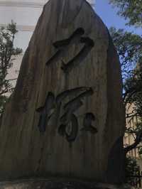 【両国　相撲と公園のまち歩き　東京都墨田区】