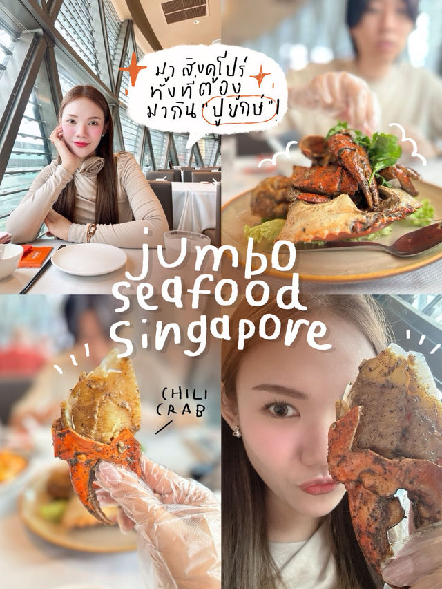 มาทานปูถึงสิงคโปร์ jumbo seafood🦀