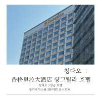 (칭다오호텔) 칭다오 믹스몰이 도보5분 , 시내에 위치한 5성급 샹그릴라호텔