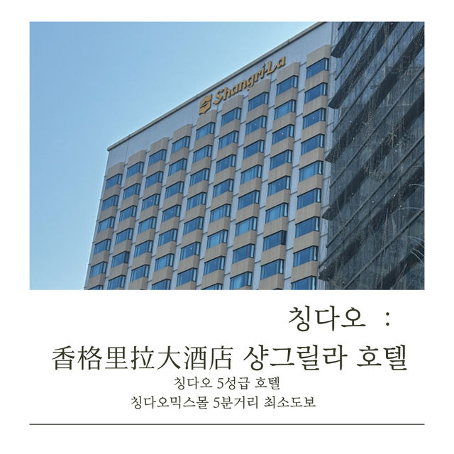 (칭다오호텔) 칭다오 믹스몰이 도보5분 , 시내에 위치한 5성급 샹그릴라호텔