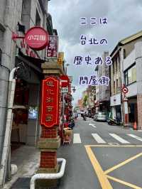 台湾 レトロな歴史ある問屋街【迪化街商圏】