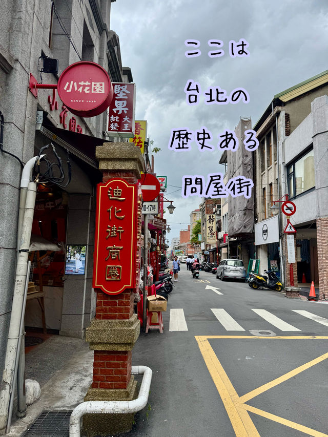 台湾 レトロな歴史ある問屋街【迪化街商圏】