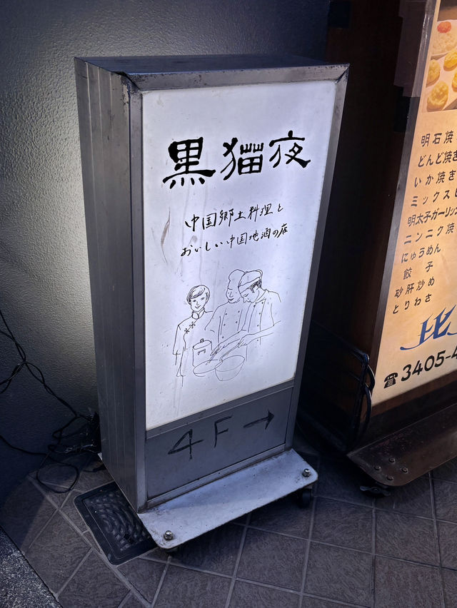 【東京・六本木】本格中国郷土料理の名店「黒猫夜 六本木店」