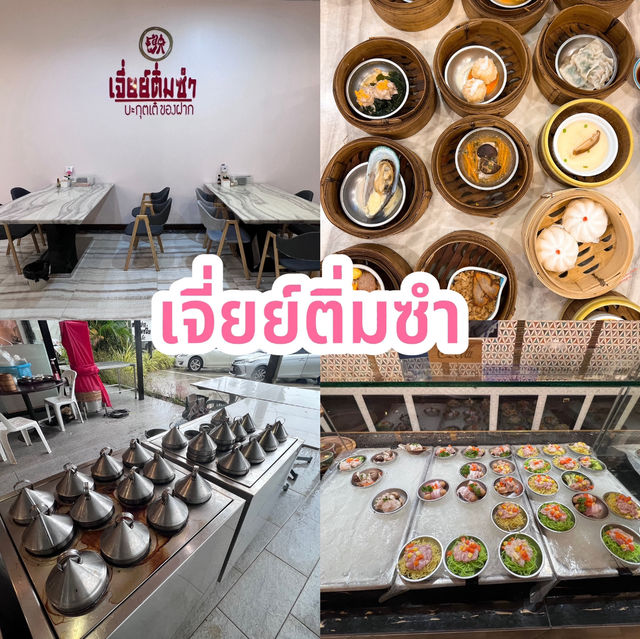 เจี่ยย์ติ่มซำ