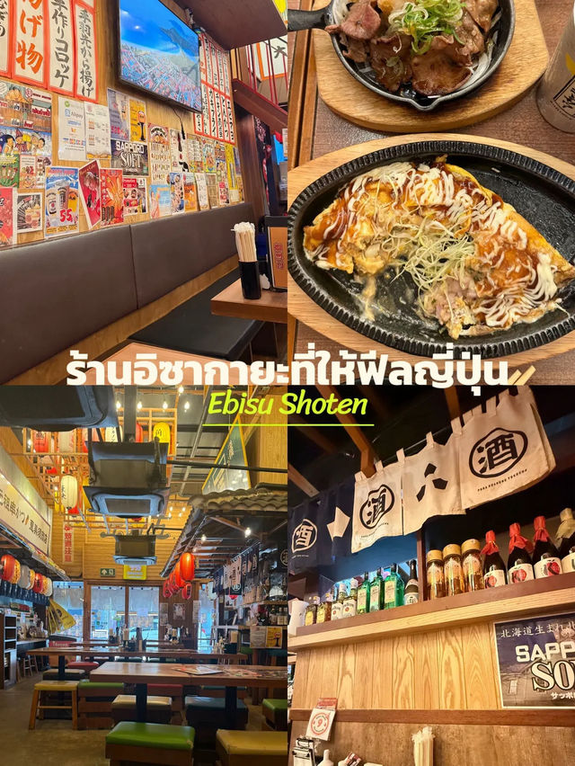 ร้านอิซากายะที่ให้ฟีลเหมือนไปญี่ปุ่น - Ebisu 