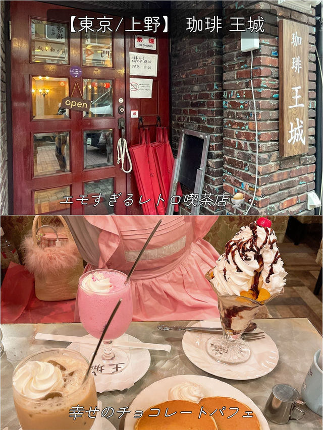 【東京/上野】レトロでエモすぎる純喫茶「珈琲 王城」🍨