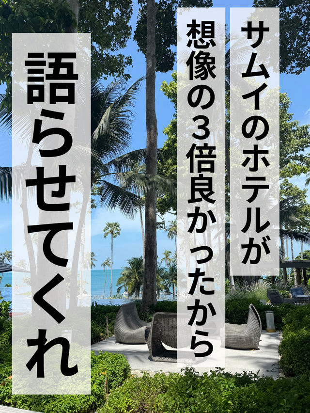 【子連れ旅】タイ•サムイ島のおすすめホテル
