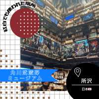 【埼玉/所沢🇯🇵】紅白で使われたあの場所📕角川武蔵野ミュージアム