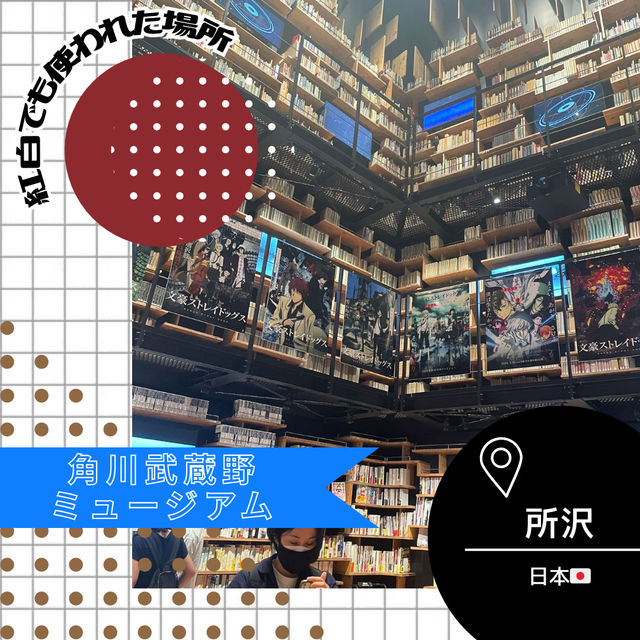 【埼玉/所沢🇯🇵】紅白で使われたあの場所📕角川武蔵野ミュージアム