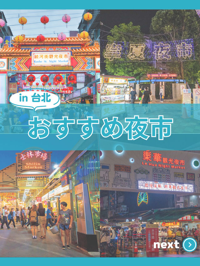 【台北】 目的別 激推しスポット in台北