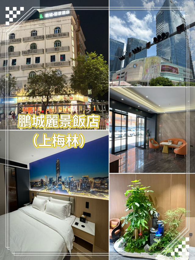 鵬城麗景飯店（上梅林）-福田卓悦滙旁，性價比高酒店