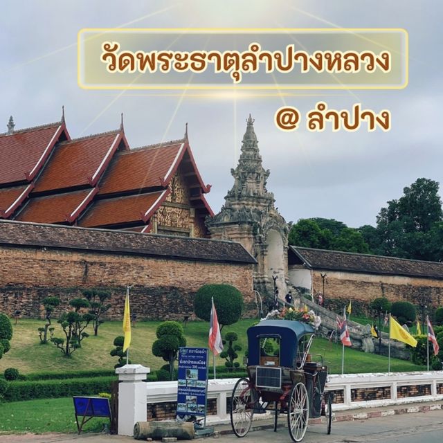 วัดพระธาตุลำปางหลวง จ.ลำปาง