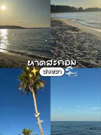 หาดสะกอมริมถนนใหญ่ น้ำสวยใสสะอาด 🌊