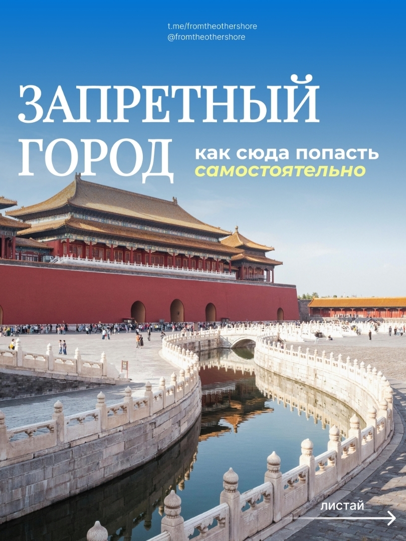 #wisatalokal

Bosan berdebat tentang apakah tempat wisata utama layak dikunjungi? Saya juga. Tapi ada tempat yang wajib Anda kunjungi setidaknya sekali—lalu putuskan apakah tempat tersebut mengesankan Anda. Kota Terlarang di Beijing adalah salah satunya.

## Penting untuk Diketahui Sebelum Berkunjung

**Tutup hari Senin.** Seperti kebanyakan museum, Kota Terlarang tutup pada hari ini. Rencanakan kunjungan Anda terlebih dahulu.

**Skalanya luar biasa.** Wilayahnya begitu luas sehingga hampir mustahil untuk melihat semuanya dalam sehari. Sebelum perjalanan Anda, pastikan untuk membaca sejarahnya—batu dan paviliun akan "berbicara" kepada Anda. Ada rute siap pakai daring yang akan membantu Anda menghindari berkeliling.

**Pintu masuknya melalui Lapangan Tiananmen** (yang bergambar potret Mao). Selalu ramai di sini, jadi bersiaplah untuk berdiri setidaknya selama 20 menit. Namun di dalam, jarak yang jauh membuat kerumunan orang menyebar, sehingga lebih mudah bernapas.

**Pendaftaran wajib.** Tiket dibuka seminggu sebelumnya, dengan batas harian 30.000. Selama musim ramai (terutama musim panas), tiket cepat terjual.

## Cara mendaftar

Di situs web resmi (tersedia antarmuka berbahasa Rusia), Anda perlu membuat akun, memasukkan informasi paspor semua peserta perjalanan, dan memesan tiket. Antarmukanya intuitif, tetapi jika Anda memiliki pertanyaan, silakan tanyakan di kolom komentar.

**Harga:** 60 yuan. Pembayaran dapat dilakukan secara online (Visa, Mastercard, Alipay) atau di loket tiket di lokasi (tetapi Anda harus mengantre lagi).

**Penting:** Paspor Anda adalah tiket Anda. Anda tidak akan bisa masuk tanpanya.

## Kiat hidup saya: tur grup

Saya tidak repot-repot mendaftar dan mengantre – saya mengikuti tur grup berbahasa Inggris dari operator lokal. Tur Tiongkok biasanya berkualitas tinggi dan murah.

Tur grup berbahasa Rusia di Tiongkok hampir tidak ada, tetapi pilihan berbahasa Inggris sangat baik. Saya menemukan tur di situs web populer yang menerima pembayaran dengan kartu Rusia. Anda bisa memilih Kota Terlarang saja atau menambahkan Taman Jinshan (yang punya dek observasi keren) atau Tiananmen. Saya memilih tur yang ada alun-alunnya—dan ternyata salah.

**Tentang Lapangan Tiananmen:** membosankan sekali. Kita hanya mendengar fakta-fakta membosankan seperti "alun-alun itu bisa menampung banyak orang." Padahal alun-alun itu sendiri... hanya sebuah alun-alun.

Tapi bagian yang ada Kota Terlarang itu luar biasa! Saya seratus kali lipat senang mengikuti tur grup.