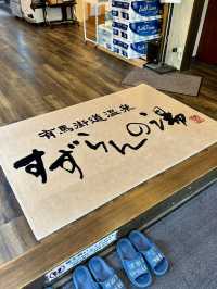 【神戸・有馬街道温泉】美肌の湯とサウナ、地元食材の定食で心身を整える日帰り温泉「すずらんの湯」