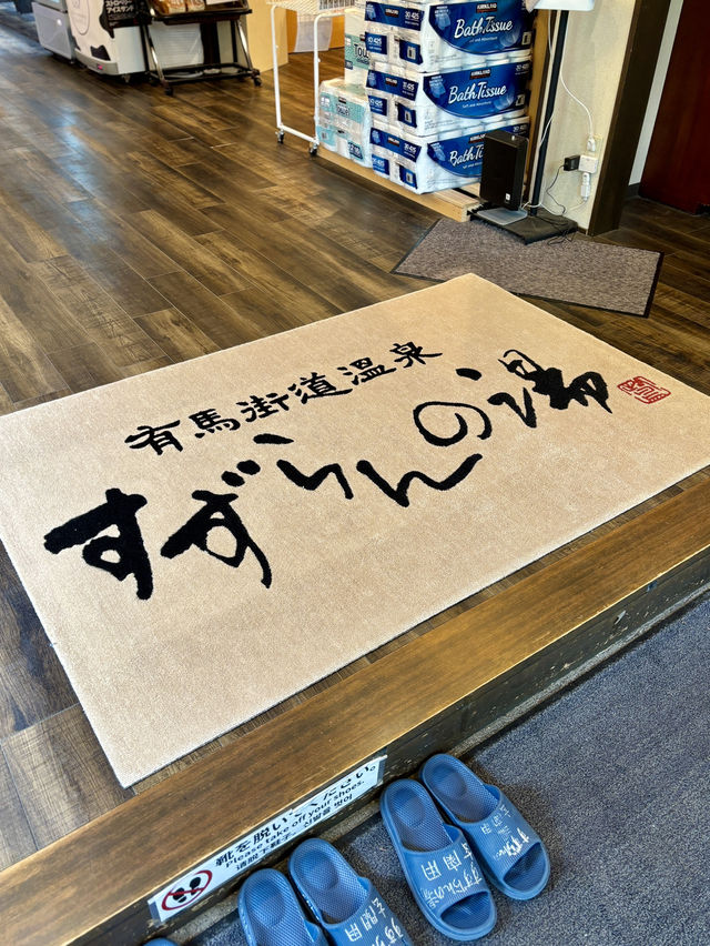 【神戸・有馬街道温泉】美肌の湯とサウナ、地元食材の定食で心身を整える日帰り温泉「すずらんの湯」